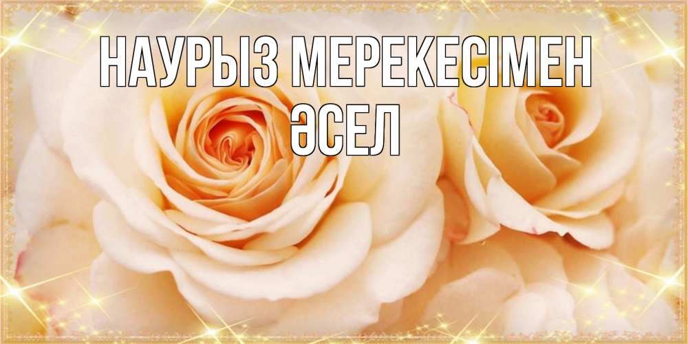 Күн сайын ашық хат с именем, ӘСЕЛ Наурыз мерекесімен новые открытки для мамы на праздник весны наурыз Онлайн тегін жүктеп алу тілектері бар керемет карта 