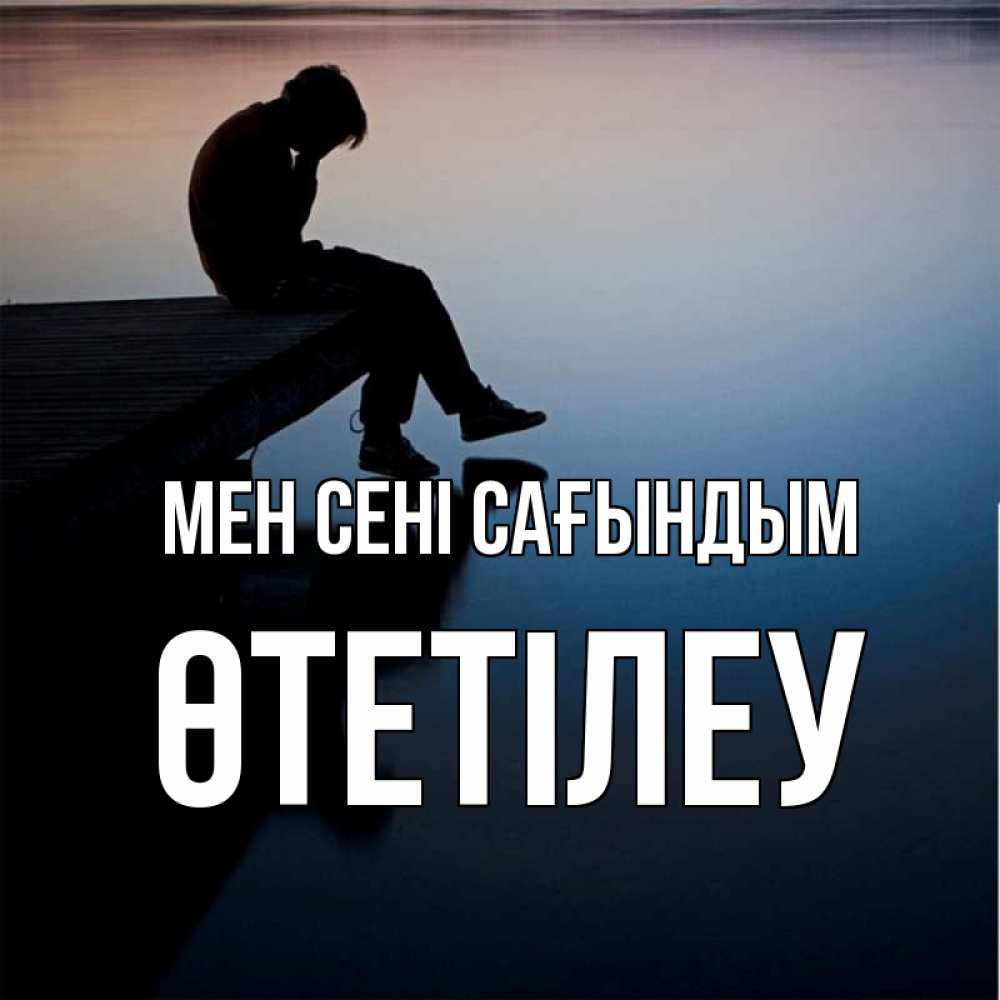Күн сайын ашық хат с именем, ӨТЕТІЛЕУ Мен сені сағындым печаль Онлайн тегін жүктеп алу тілектері бар керемет карта 
