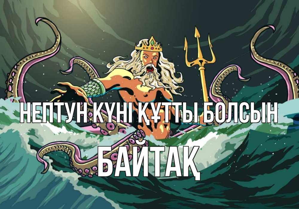 Картинка нептун күні құтты болсын, Байтақ