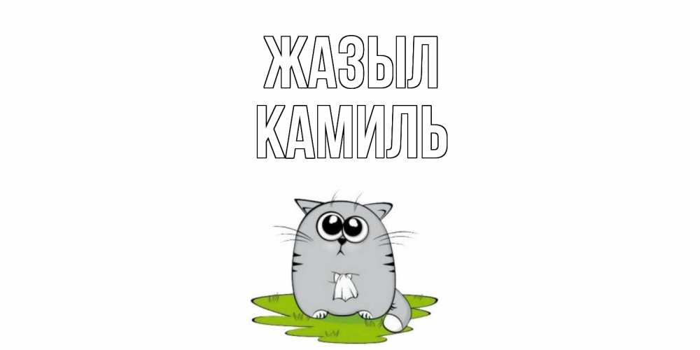 Күн сайын ашық хат с именем, Камиль Жазыл кот и открытки про выздоровление Онлайн тегін жүктеп алу тілектері бар керемет карта 