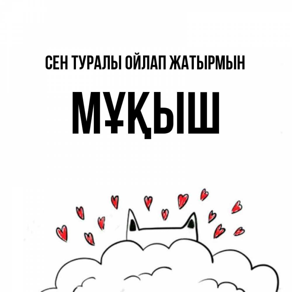 Күн сайын ашық хат с именем, Мұқыш Сен туралы ойлап жатырмын кот за облаком Онлайн тегін жүктеп алу тілектері бар керемет карта 
