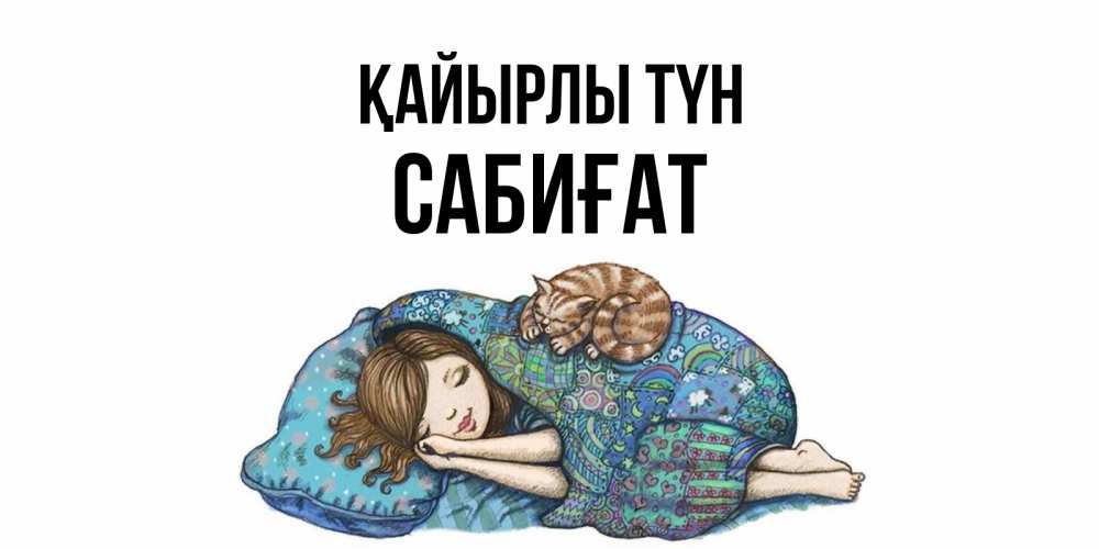 Күн сайын ашық хат с именем, САБИҒАТ Қайырлы түн пожелания сладких снов для подруги Онлайн тегін жүктеп алу тілектері бар керемет карта 