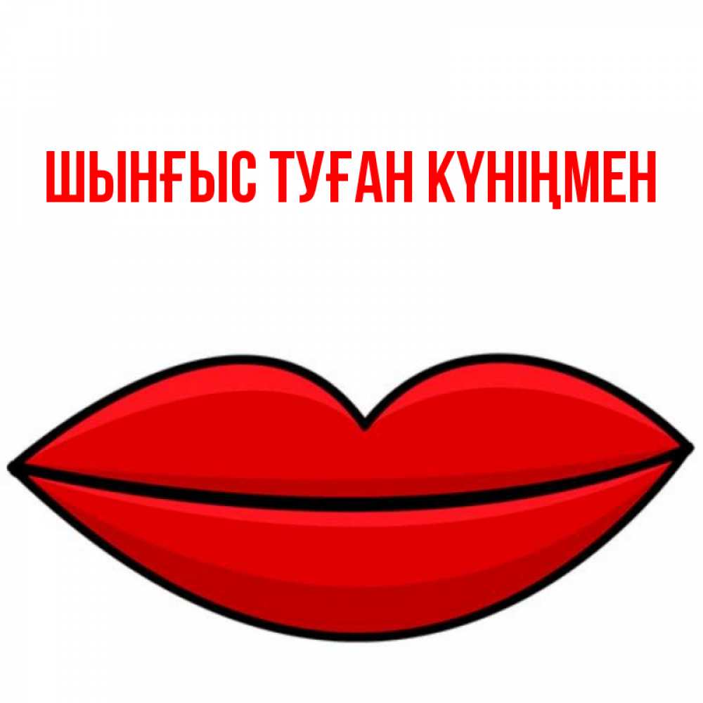 Картинка  с именем , ШЫНҒЫС! ТУҒАН КҮНІҢМЕН!