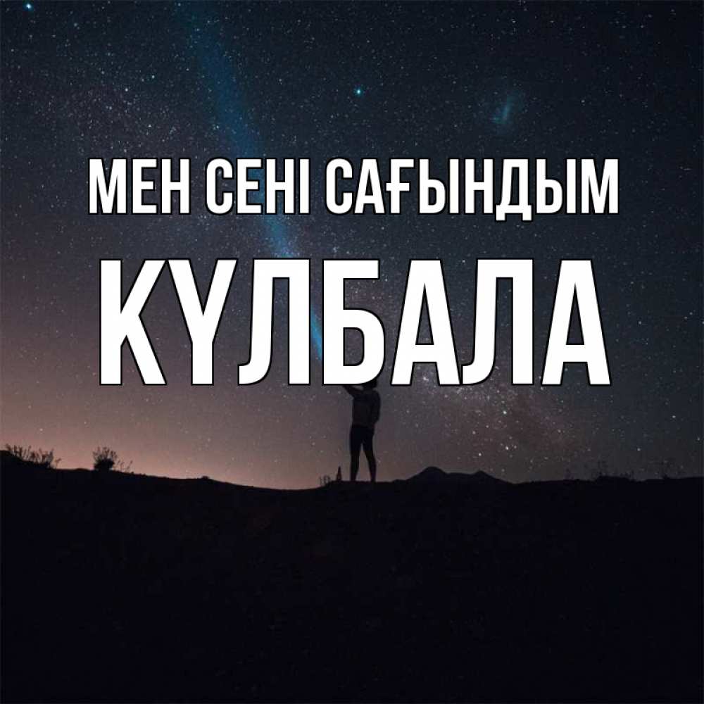 Күн сайын ашық хат с именем, Күлбала Мен сені сағындым звезды и луч света Онлайн тегін жүктеп алу тілектері бар керемет карта 