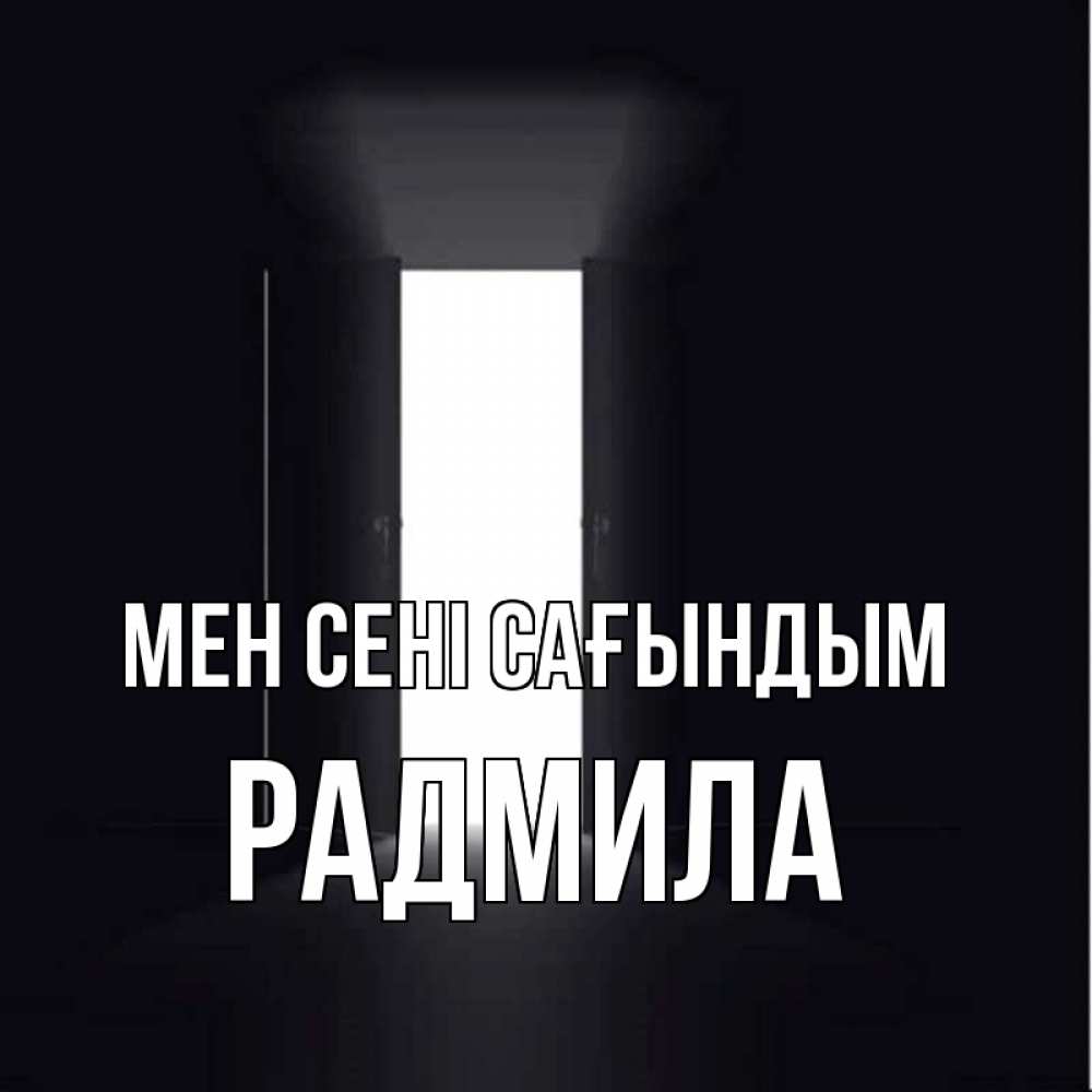 Күн сайын ашық хат с именем, Радмила Мен сені сағындым дверь и свет Онлайн тегін жүктеп алу тілектері бар керемет карта 