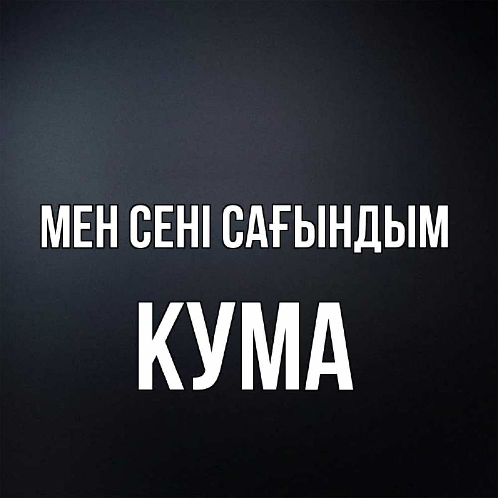 Күн сайын ашық хат с именем, Кума Мен сені сағындым с подписью Онлайн тегін жүктеп алу тілектері бар керемет карта 