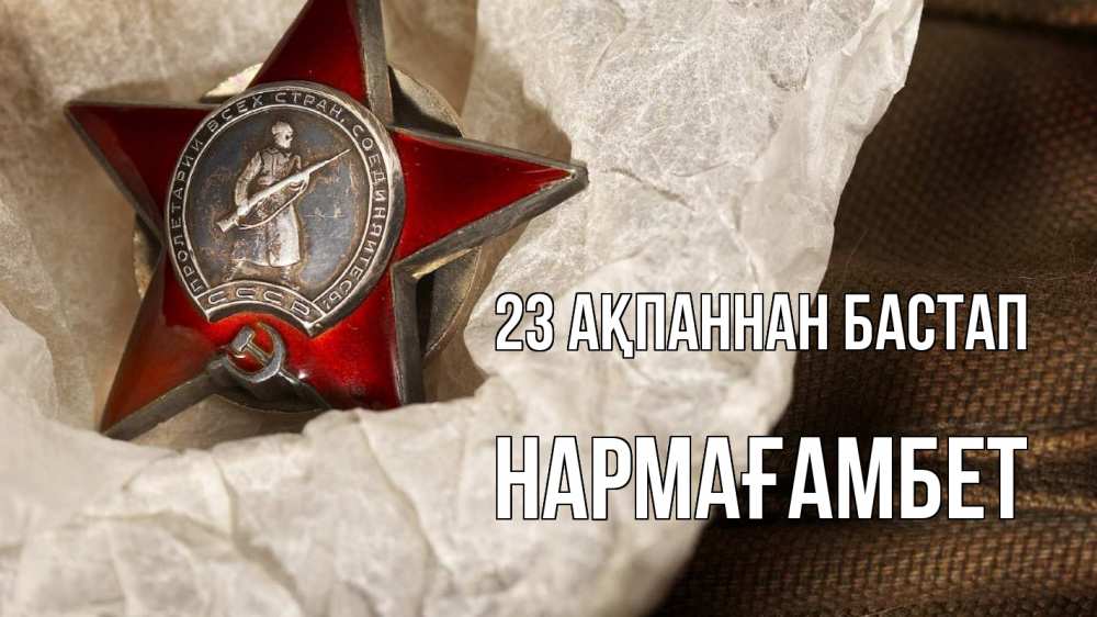 Картинка 23 ақпаннан бастап, НАРМАҒАМБЕТ