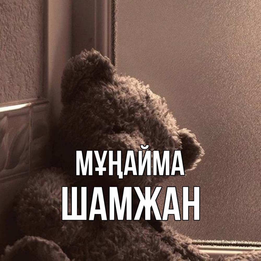 Күн сайын ашық хат с именем, ШАМЖАН Мұңайма стекол рефленое Онлайн тегін жүктеп алу тілектері бар керемет карта 