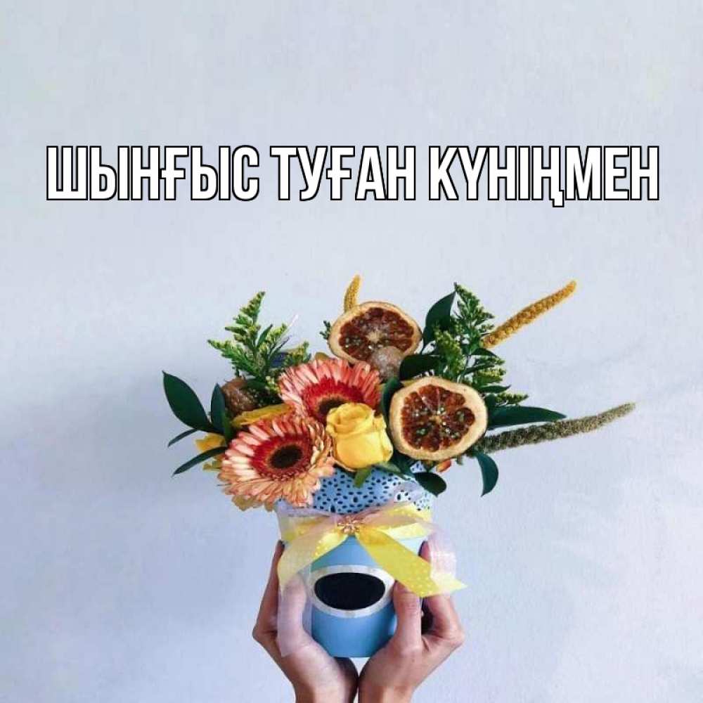Картинка  с именем , ШЫНҒЫС! ТУҒАН КҮНІҢМЕН!