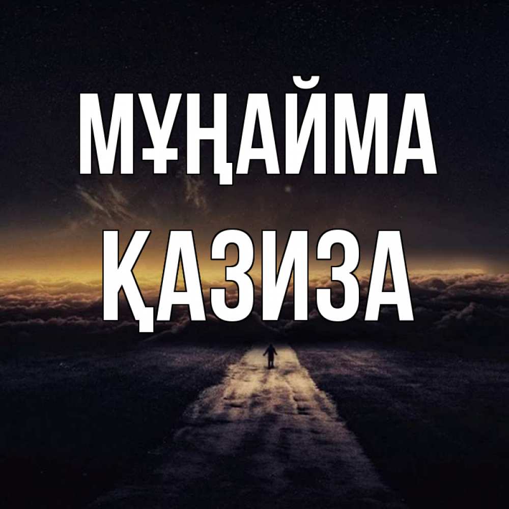 Күн сайын ашық хат с именем, ҚАЗИЗА Мұңайма дорога в никуда Онлайн тегін жүктеп алу тілектері бар керемет карта 