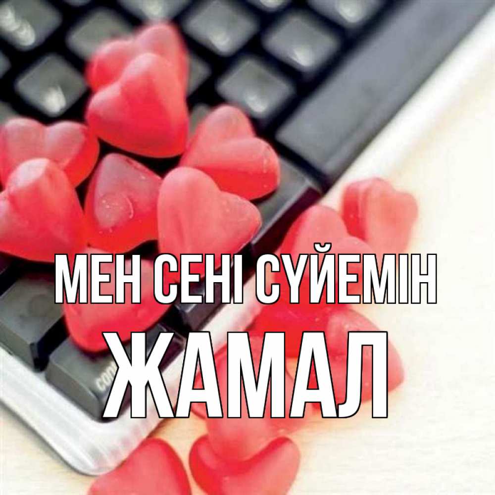 Күн сайын ашық хат с именем, ЖАМАЛ Мен сені сүйемін конфеты в виде сердец Онлайн тегін жүктеп алу тілектері бар керемет карта 