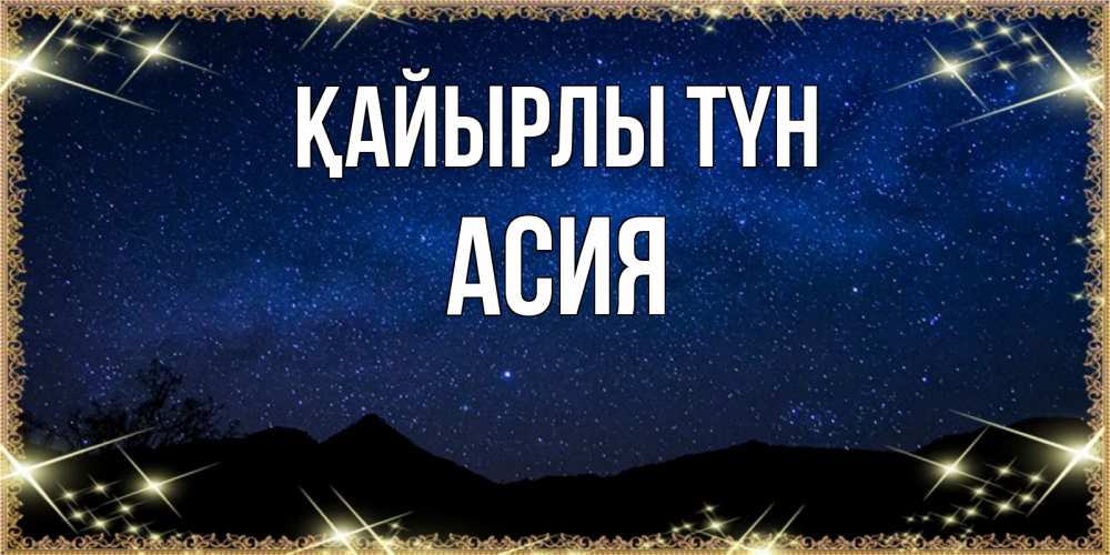 Күн сайын ашық хат с именем, АСИЯ Қайырлы түн млечный путь Онлайн тегін жүктеп алу тілектері бар керемет карта 