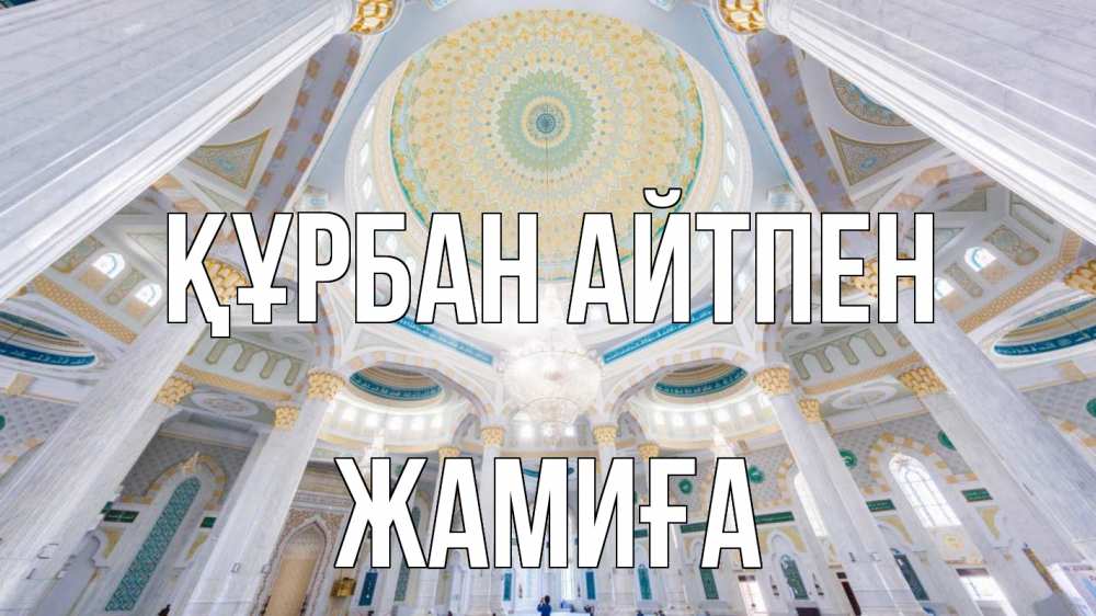 Картинка Құрбан айтпен, ЖАМИҒА