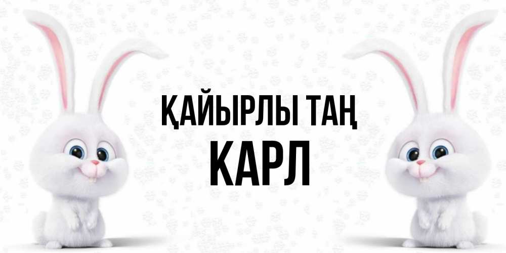 Күн сайын ашық хат с именем, Карл Қайырлы таң кролики с длинными ушками Онлайн тегін жүктеп алу тілектері бар керемет карта 