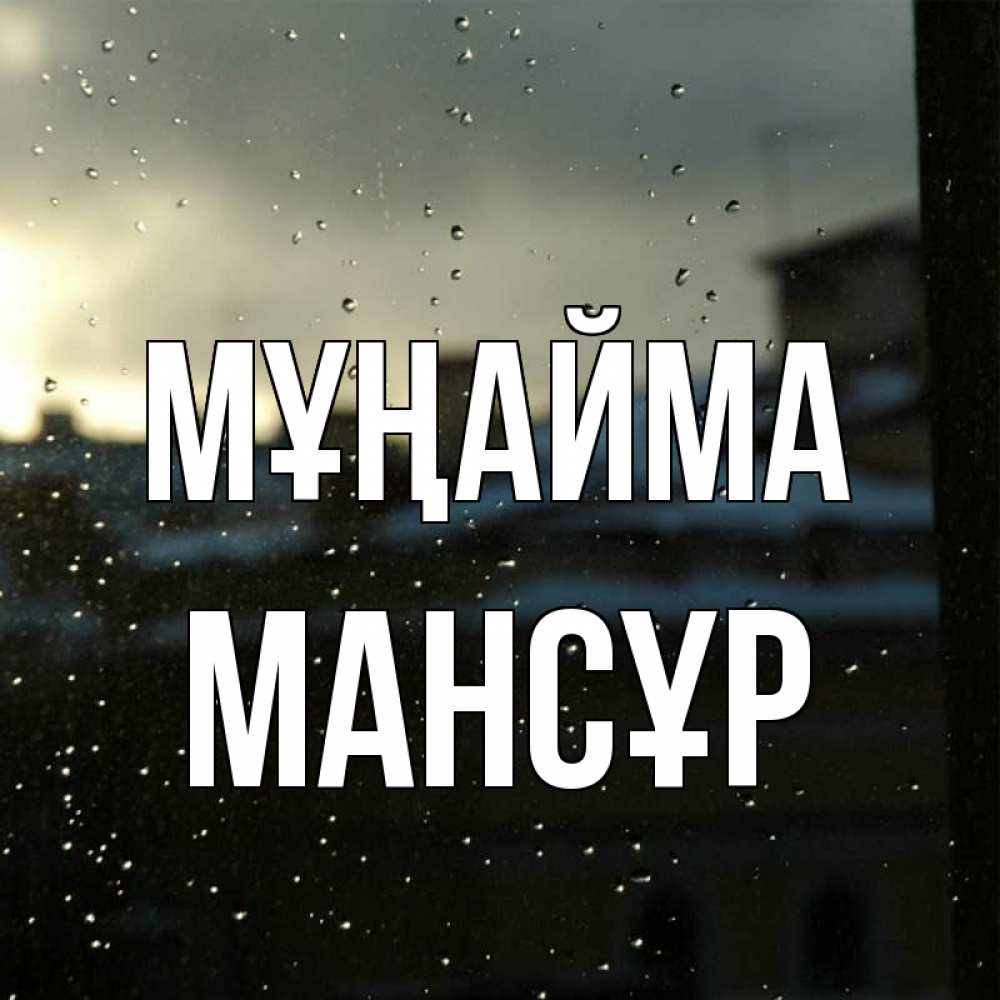 Күн сайын ашық хат с именем, МАНСҰР Мұңайма вид на крыши Онлайн тегін жүктеп алу тілектері бар керемет карта 