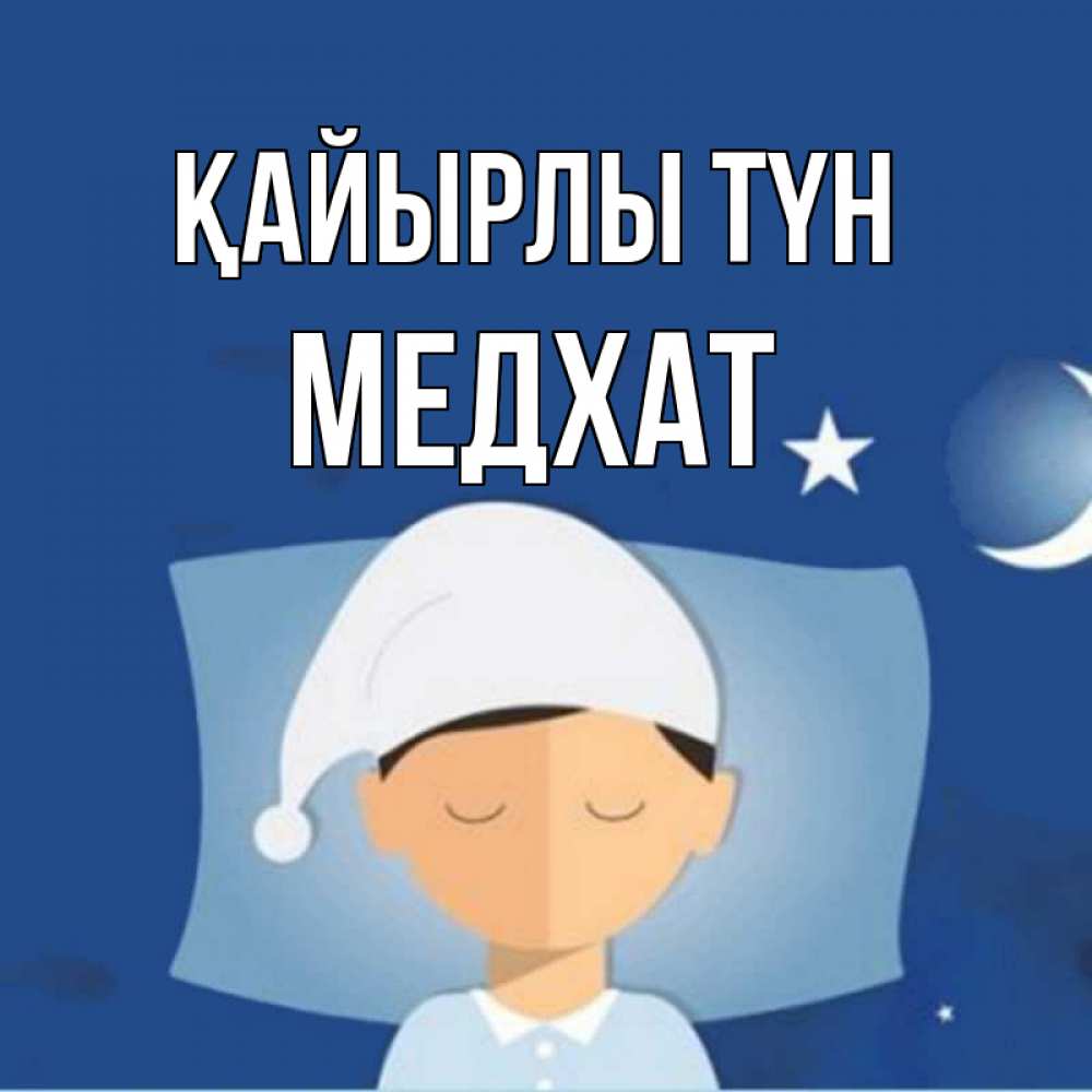 Күн сайын ашық хат с именем, МЕДХАТ Қайырлы түн подушка и шапочка Онлайн тегін жүктеп алу тілектері бар керемет карта 
