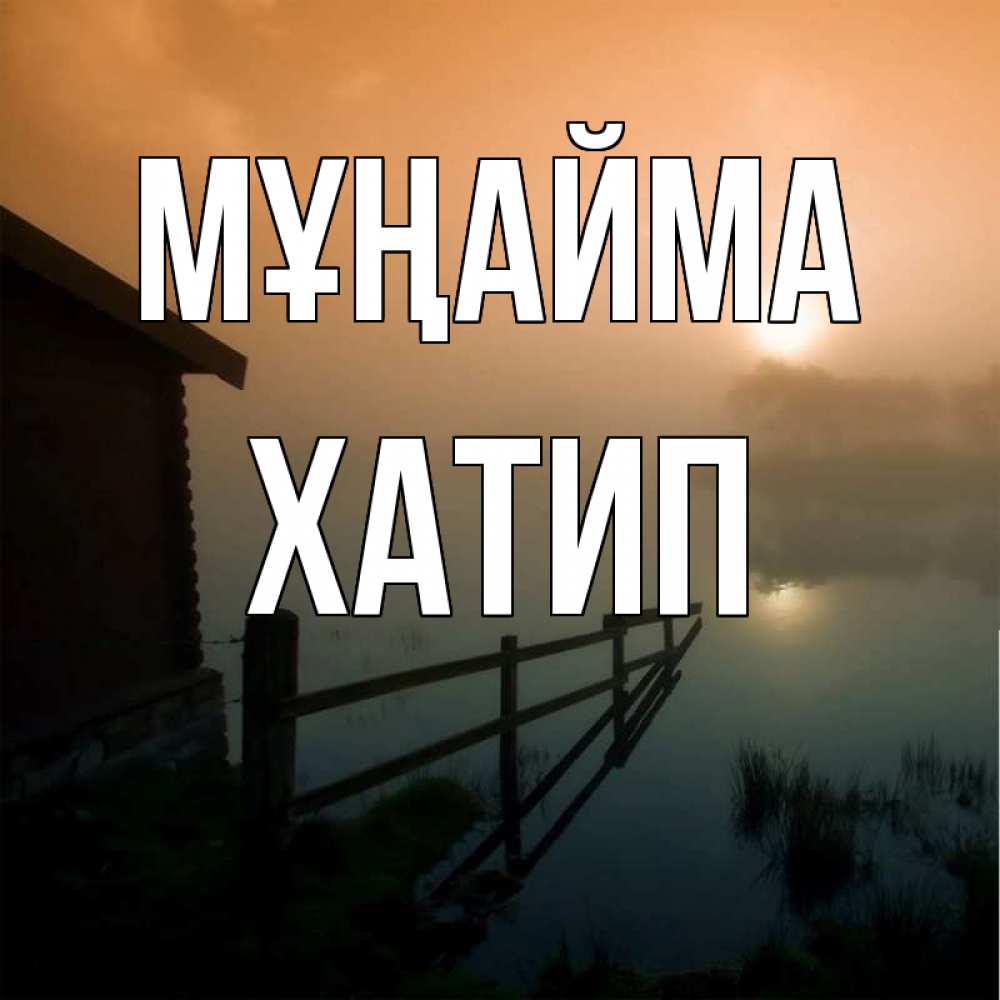 Күн сайын ашық хат с именем, ХАТИП Мұңайма дом у озера Онлайн тегін жүктеп алу тілектері бар керемет карта 