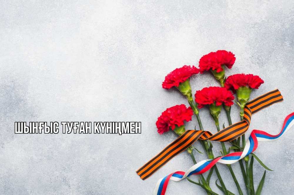 Картинка  с именем , ШЫНҒЫС! ТУҒАН КҮНІҢМЕН!
