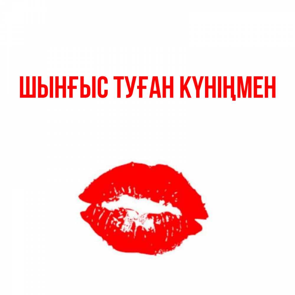 Картинка  с именем , ШЫНҒЫС! ТУҒАН КҮНІҢМЕН!