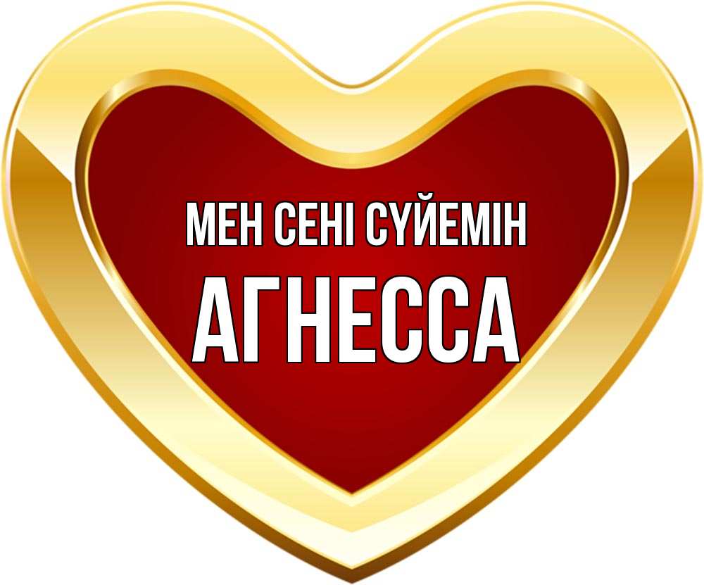 Күн сайын ашық хат с именем, Агнесса Мен сені сүйемін из краски Онлайн тегін жүктеп алу тілектері бар керемет карта 