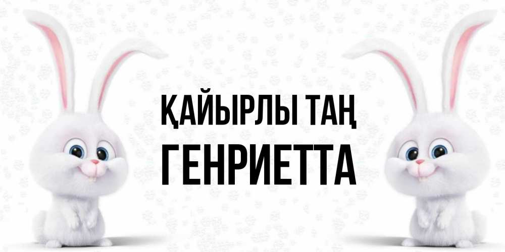 Күн сайын ашық хат с именем, Генриетта Қайырлы таң кролики с длинными ушками Онлайн тегін жүктеп алу тілектері бар керемет карта 