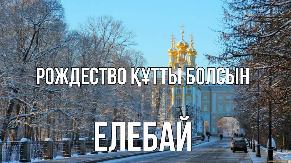 Күн сайын ашық хат с именем, Елебай Рождество құтты болсын храм Онлайн тегін жүктеп алу тілектері бар керемет карта 