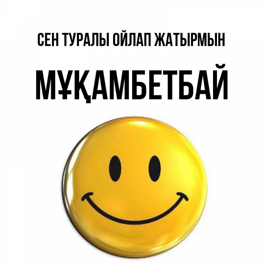 Картинка Сен туралы ойлап жатырмын, Мұқамбетбай
