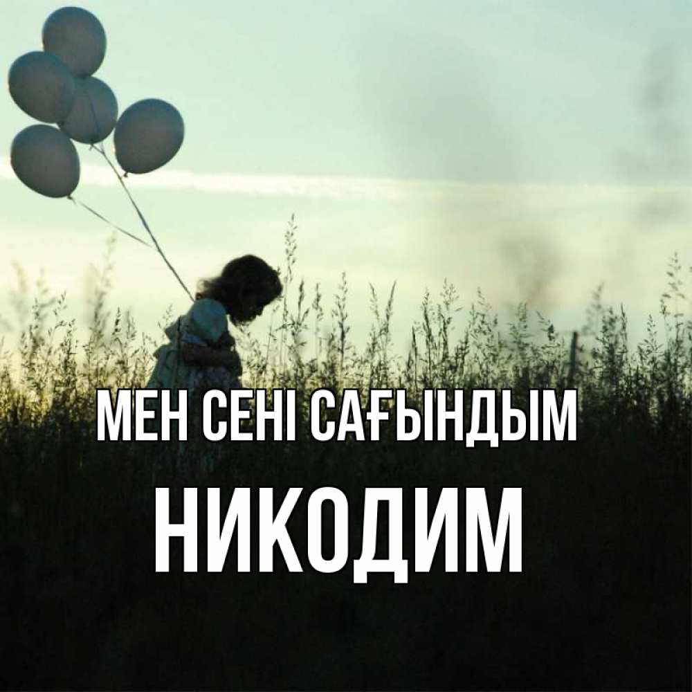 Күн сайын ашық хат с именем, Никодим Мен сені сағындым приходи ко мне и давай дружить Онлайн тегін жүктеп алу тілектері бар керемет карта 