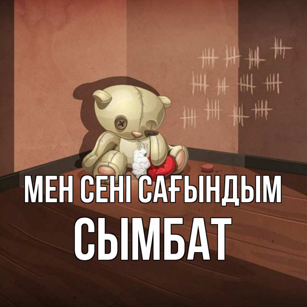 Күн сайын ашық хат с именем, СЫМБАТ Мен сені сағындым скорее ко мне Онлайн тегін жүктеп алу тілектері бар керемет карта 