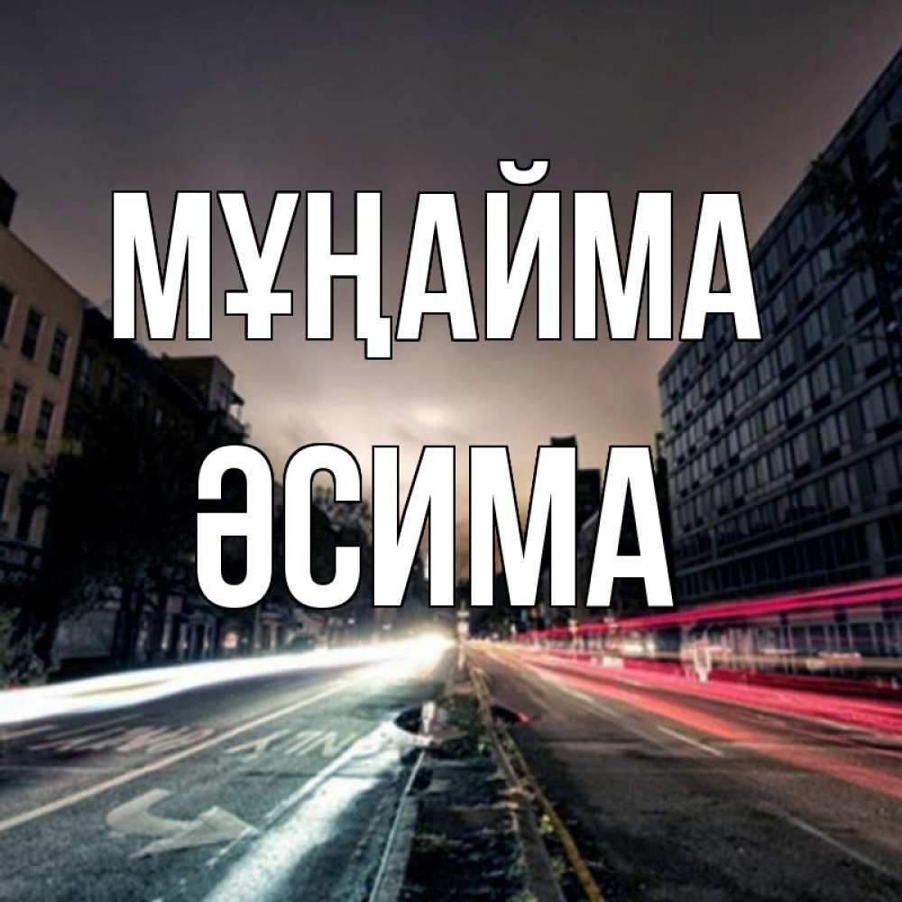 Күн сайын ашық хат с именем, ӘСИМА Мұңайма съемка ночью Онлайн тегін жүктеп алу тілектері бар керемет карта 
