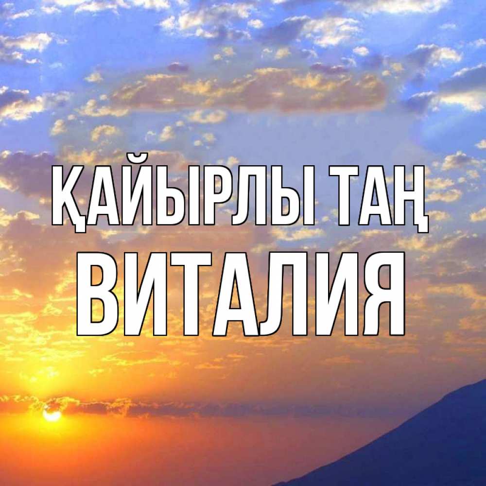Күн сайын ашық хат с именем, Виталия Қайырлы таң облака и солнце Онлайн тегін жүктеп алу тілектері бар керемет карта 