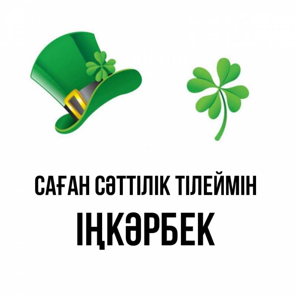 Күн сайын ашық хат с именем, ІҢКӘРБЕК Саған сәттілік тілеймін на удачу 1 Онлайн тегін жүктеп алу тілектері бар керемет карта 