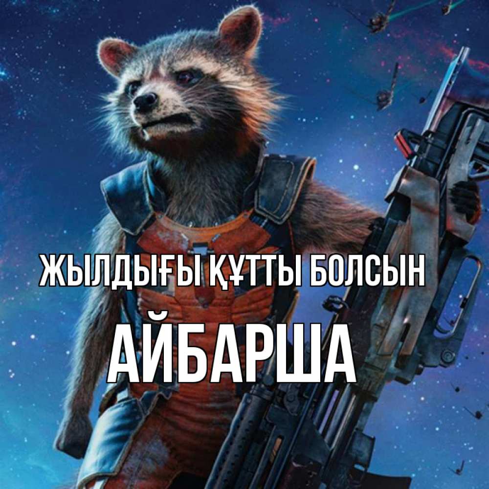 Күн сайын ашық хат с именем, АЙБАРША Жылдығы құтты болсын реактивный Рокета Онлайн тегін жүктеп алу тілектері бар керемет карта 