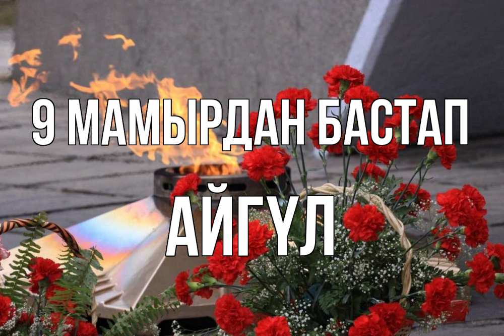Күн сайын ашық хат с именем, АЙГҮЛ 9 мамырдан бастап 9 мая Онлайн тегін жүктеп алу тілектері бар керемет карта 