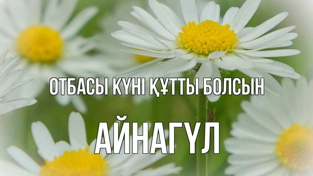 Күн сайын ашық хат с именем, АЙНАГҮЛ отбасы күні құтты болсын с днем семьи  1 Онлайн тегін жүктеп алу тілектері бар керемет карта 
