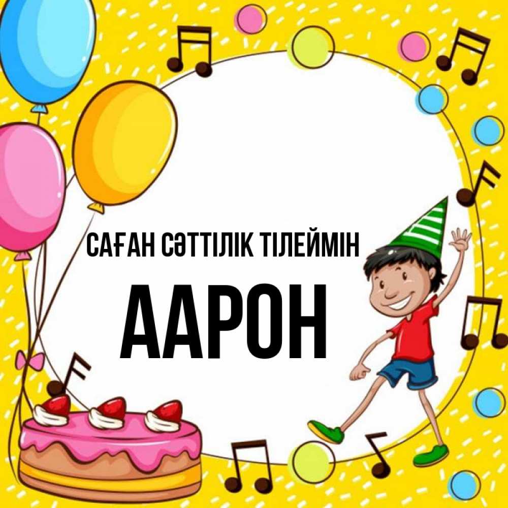 Күн сайын ашық хат с именем, Аарон Саған сәттілік тілеймін открытка 1 Онлайн тегін жүктеп алу тілектері бар керемет карта 