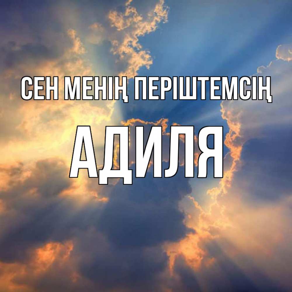 Күн сайын ашық хат с именем, Адиля Сен менің періштемсің ангельский свет сквозь облака Онлайн тегін жүктеп алу тілектері бар керемет карта 