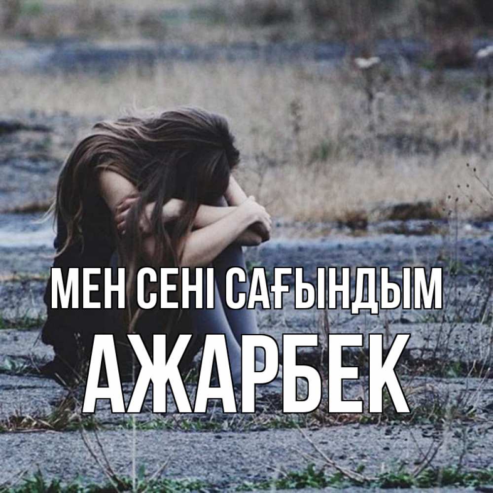 Күн сайын ашық хат с именем, Ажарбек Мен сені сағындым мне скучно очень Онлайн тегін жүктеп алу тілектері бар керемет карта 