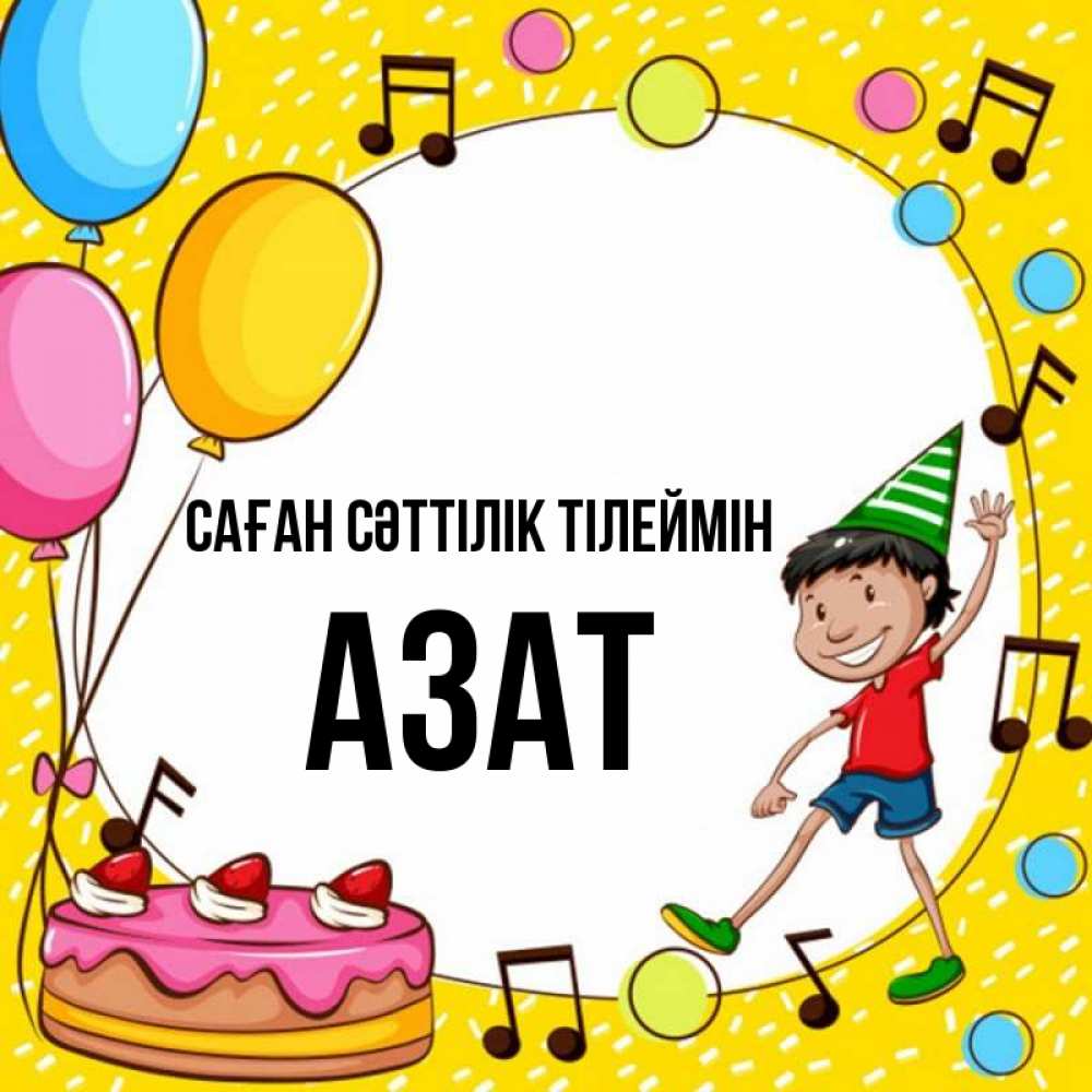 Күн сайын ашық хат с именем, Азат Саған сәттілік тілеймін открытка 1 Онлайн тегін жүктеп алу тілектері бар керемет карта 
