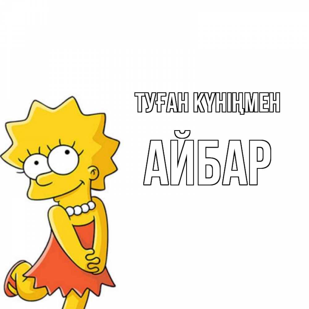 Күн сайын ашық хат с именем, Айбар Туған күніңмен девочка Онлайн тегін жүктеп алу тілектері бар керемет карта 