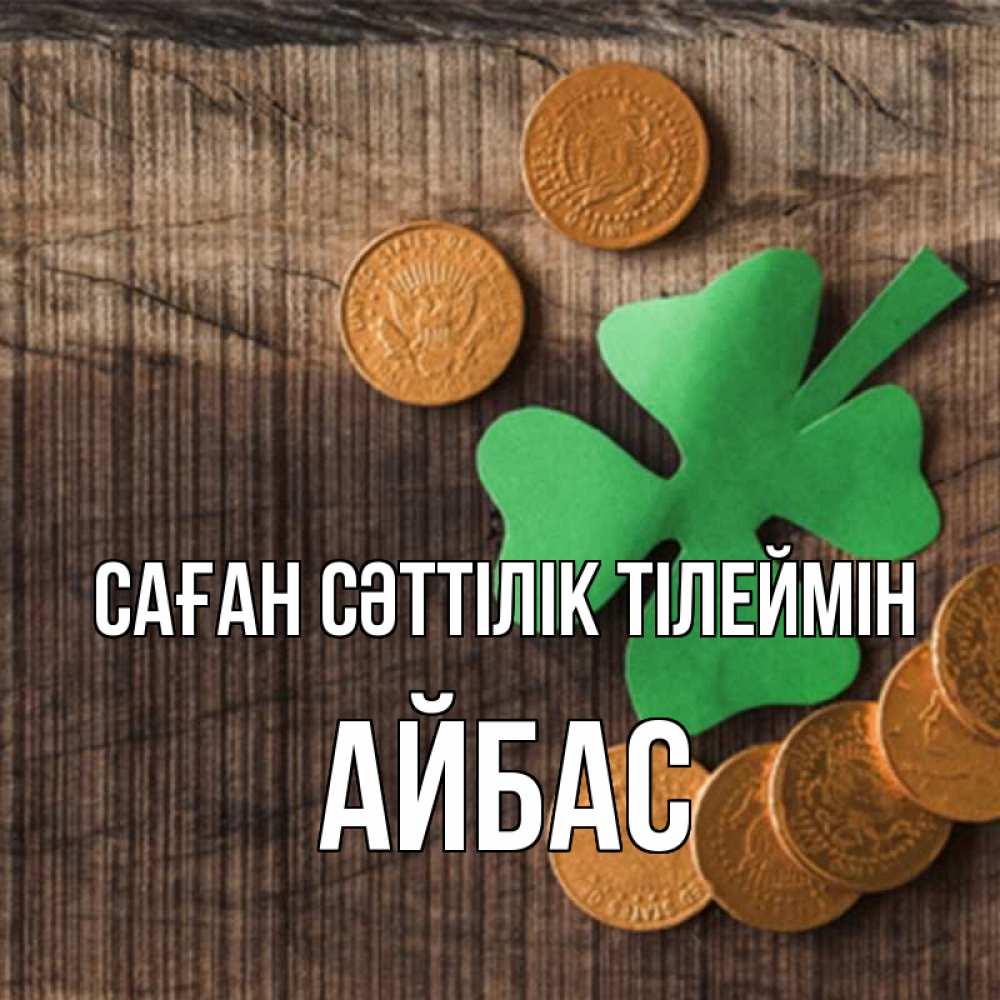 Күн сайын ашық хат с именем, Айбас Саған сәттілік тілеймін на удачу сегодня Онлайн тегін жүктеп алу тілектері бар керемет карта 