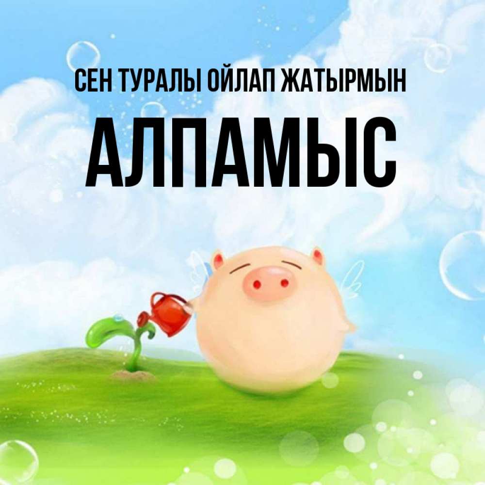 Күн сайын ашық хат с именем, Алпамыс Сен туралы ойлап жатырмын позитивная свинюшка Онлайн тегін жүктеп алу тілектері бар керемет карта 