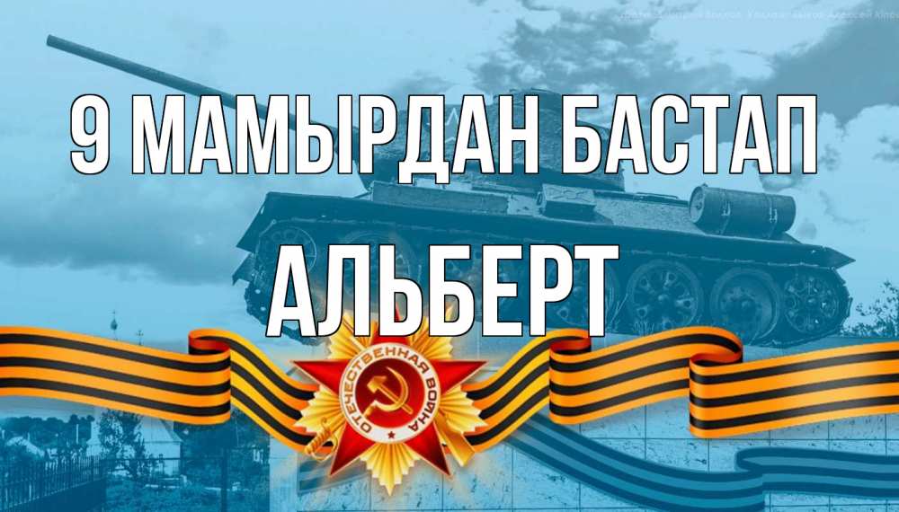 Күн сайын ашық хат с именем, Альберт 9 мамырдан бастап 9 мая Онлайн тегін жүктеп алу тілектері бар керемет карта 