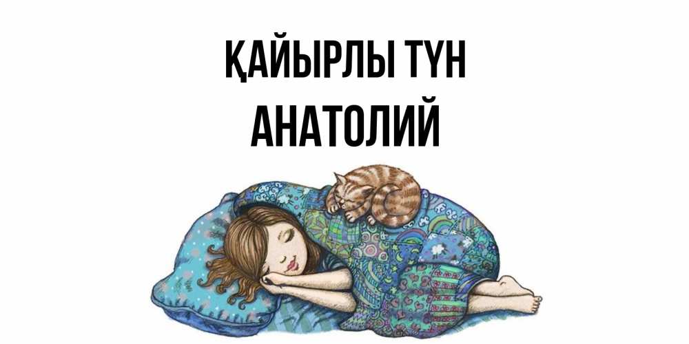 Күн сайын ашық хат с именем, Анатолий Қайырлы түн пожелания сладких снов для подруги Онлайн тегін жүктеп алу тілектері бар керемет карта 