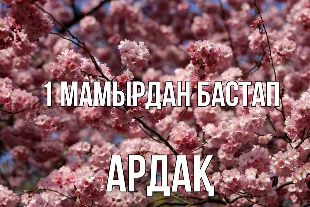 Күн сайын ашық хат с именем, Ардақ 1 мамырдан бастап С 1 мая Онлайн тегін жүктеп алу тілектері бар керемет карта 