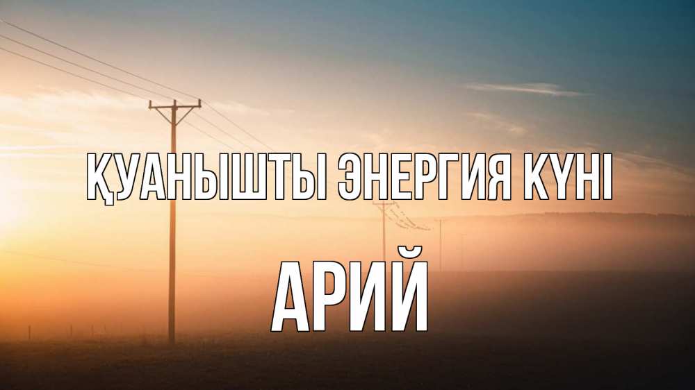 Күн сайын ашық хат с именем, Арий Қуанышты энергия күні дымка столбы провода Онлайн тегін жүктеп алу тілектері бар керемет карта 