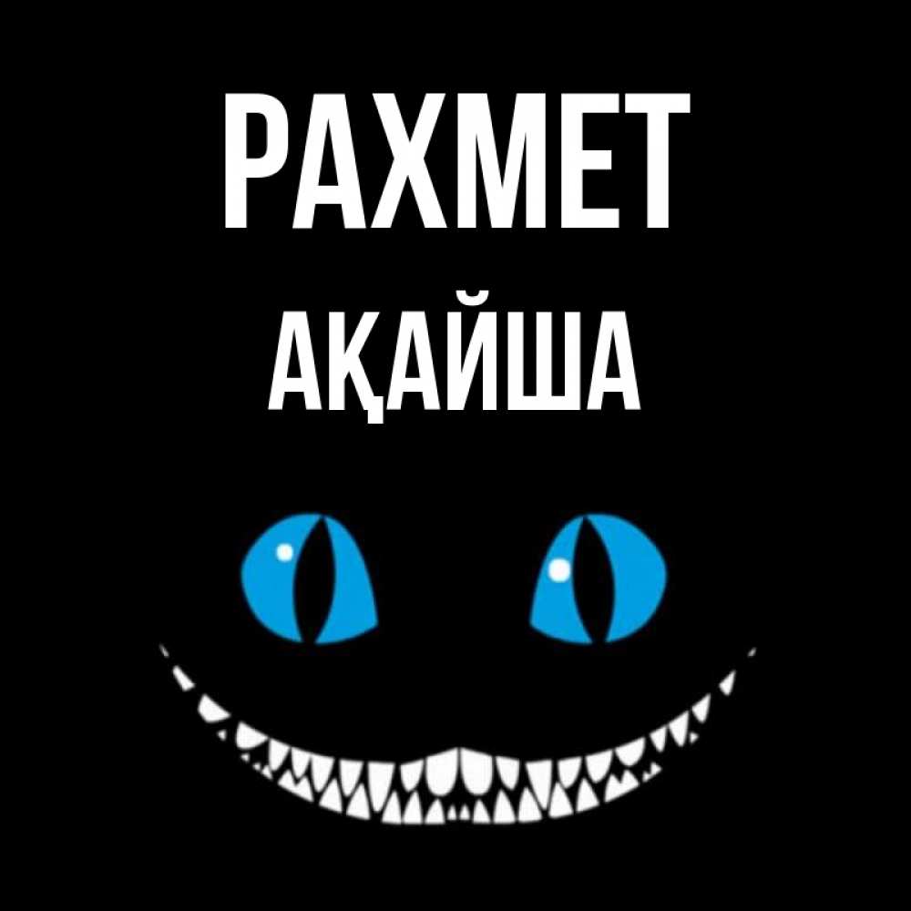 Күн сайын ашық хат с именем, АҚАЙША рахмет благодарю от чеширика Онлайн тегін жүктеп алу тілектері бар керемет карта 