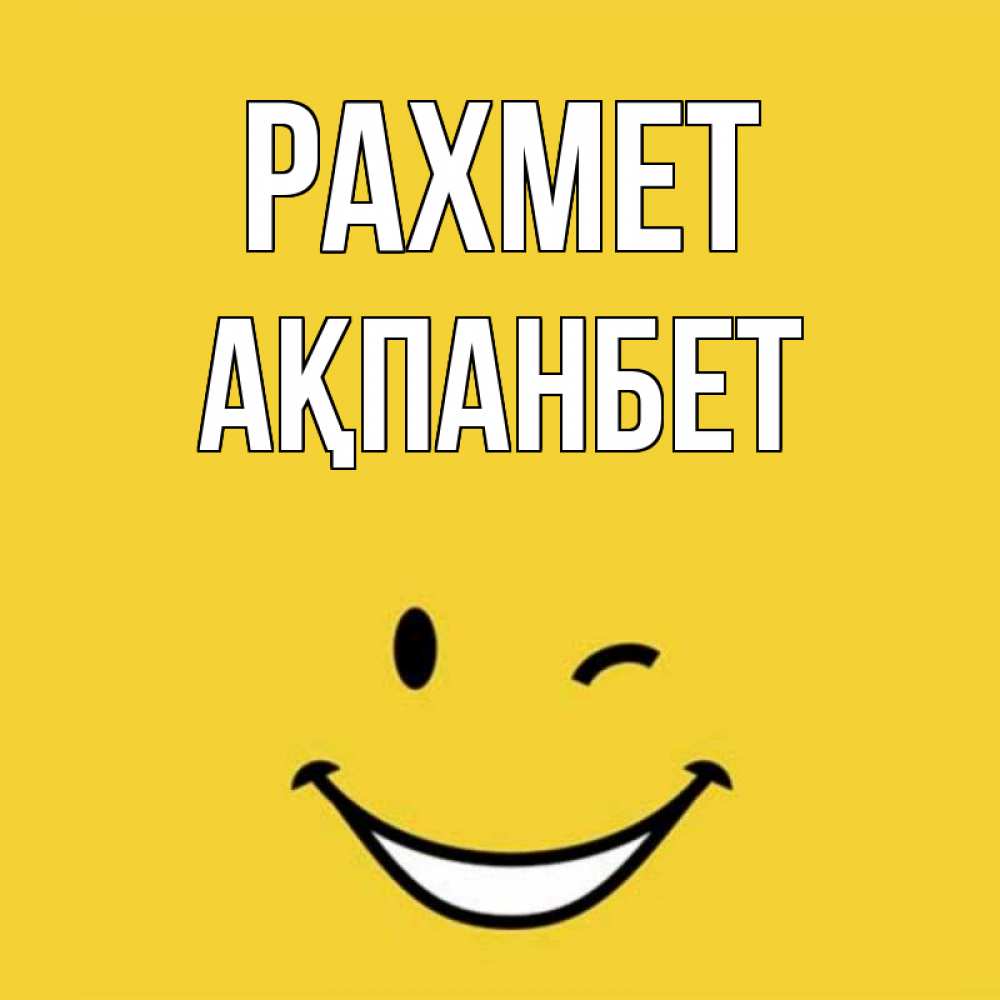 Күн сайын ашық хат с именем, Ақпанбет рахмет благодарю и улыбаюсь Онлайн тегін жүктеп алу тілектері бар керемет карта 