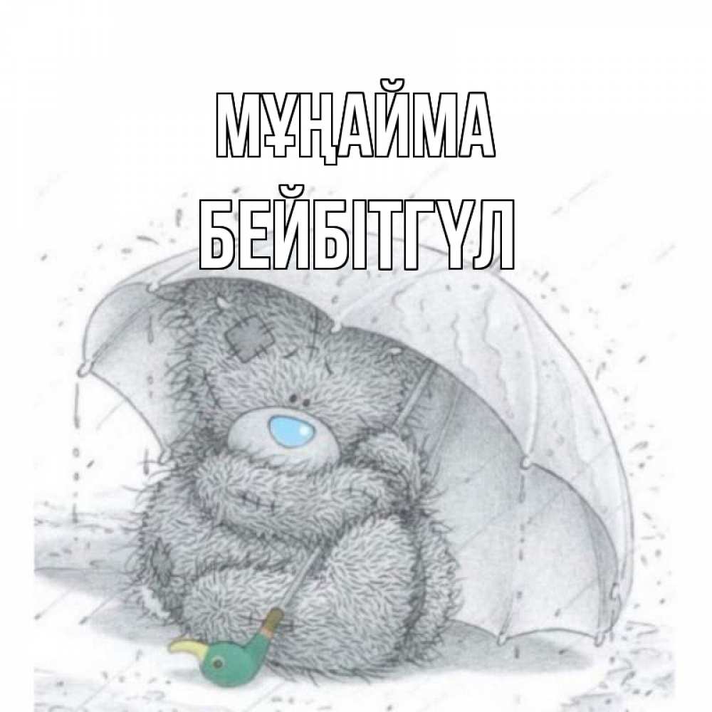 Күн сайын ашық хат с именем, БЕЙБІТГҮЛ Мұңайма медвежонок с зонтом Онлайн тегін жүктеп алу тілектері бар керемет карта 