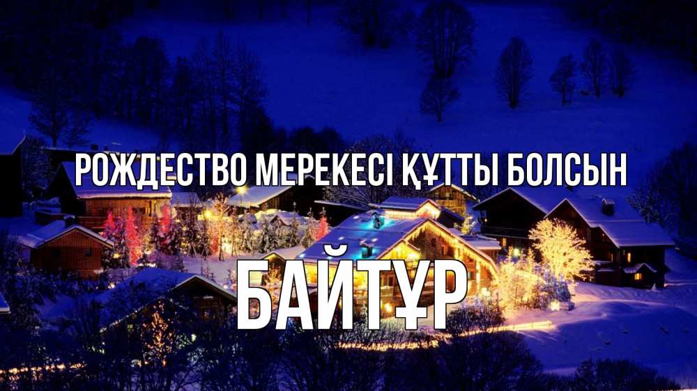 Күн сайын ашық хат с именем, Байтұр Рождество мерекесі құтты болсын сочельник Онлайн тегін жүктеп алу тілектері бар керемет карта 